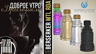 Доброе утро №219 кофе и BERSERKER MTL RDA by Vandyvape | 12.03.18| 11:40 MCK