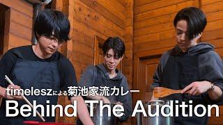 ［029］仲間探しオーディションの裏側に密着！『Behind The AUDITION』episode 08『突破 -Part 2-』4次合宿審査 サプライズ企画 timelesz密着篇