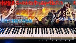 Godzilla (1954) Main Title - [Piano Cover] Akira Ifukube - Gojira Soundtrack