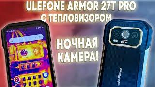 ULEFONE ARMOR 27T PRO - СМАРТФОН С НОЧНОЙ КАМЕРОЙ И ТЕПЛОВИЗОРОМ В ЗАЩИЩЕННОМ КОРПУСЕ!