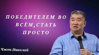 Хочешь быть победителем всегда? Всё очень просто! / Чжен Николай /