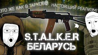 Обзор S.T.A.L.K.E.R.: Беларусь.КООПЕРАТИВНЫЙ МОД НА СТАЛКЕР! РЕАЛИЗМ КАК В ТАРКОВЕ!?