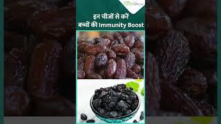 घर में रखी इन चीजों से होगी बच्चों की Immunity Boost #shorts #ytshorts #trending