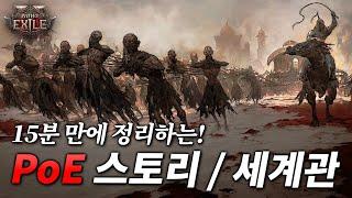 패스 오브 엑자일 2 직전! 스토리 / 세계관 핵심 요약