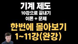 기계제도 필기 특강한번에 몰아보기 (일반기계기사 /기계설계산업기사/전산응용기계제도기능사/선반기능사/밀링기능사)