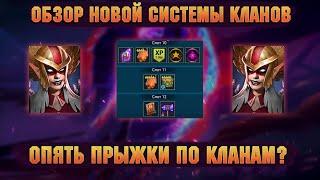 Новая СИСТЕМА КЛАНОВ - ПОЛНЫЙ ПРОВАЛ !? - RAID Shadow Legends