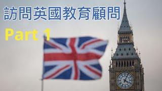 訪問英國教育顧問Part 1 (BNO VISA 來英國搵學校必看）