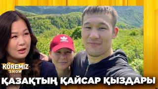 ҚАЗАҚТЫҢ ҚАЙСАР ҚЫЗДАРЫ / KOREMIZ SHOW