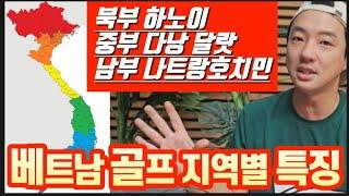 동남아골프는 베트남으로~ 베트남의 지역별 골프여행의 특징은?