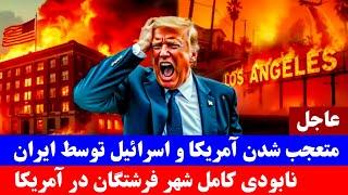 خبر عاجل : دلیل اصلی آتش سوزی در لاس آنجلس آمریکا چیست؟  Fire in America