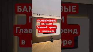 Бамбуковые панели. Главный тренд в интерьере 2025-2026 году. Современные бамбуковые панели.#ремонт