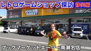 【静岡県】未開封ゲーム購入!ブックマーケットエーツー南瀬名店駿河屋 レトロゲームショップ探訪 年間1000万円ゲーム購入!ゲームソフト4万本【ゲーム芸人フジタ】【開封芸人】【ゲーム紹介】【ゲーム実況】