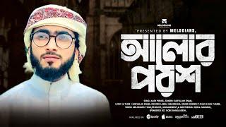 মধুঝরা কণ্ঠে আল্লাহর গজল | আলোর পরশ | Aloe Porosh | Saifullah Enam | Melodians  | New Islamic Song