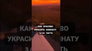 как красиво украсить комнату_*