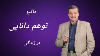 تاثیر توهم دانایی بر زندگی