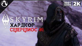 SKYRIM: SE (500+ MODS)  ХАРДКОР ВЫЖИВАНИЕ [2K] ─ СЕЛЕРЕЛИОС #1: ПРОБУЖДЕНИЕ  СКАЙРИМ NEXT-GEN