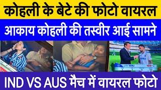 Virat son Akaay Kohli viral photo in ind vs aus test | Kohli's son spotted at first time on camera