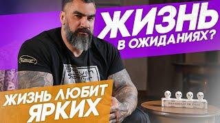 Жизнь в ожиданиях? | Жизнь любит ярких!