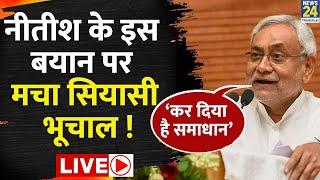 Ambedkar Jayanti से ठीक पहले दलितों पर क्या बोल गए CM Nitish? Live | Bihar Election 2025
