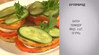 Бутерброд / Бутерброд с овощами / Бутерброд с яйцом / Бутерброд с огурцом / Бутерброд с помидорами