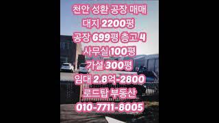 천안 700평 공장 임대 #천안공장매매 #천안공장임대 #아산공장매매 #아산공장임대 #당진공장매매 #당진공장임대 #예산공장매매 #예산공장임대 #화학공장부지