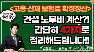 건설업 노무비는 간단히 4가지로 정리합니다! 직접노무비, 간접노무비, 외주노무비, 장비사용료까지!! 3분만에 마스터하기!