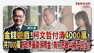 【寶島全世界】金錢遊戲！柯文哲付清4000萬，共7000萬創政界最高保釋金 ！柯文哲信任度「19.9%創歷史新低」！｜鄭弘儀主持 2024/12/30