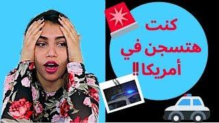 قصة | سممت طفل عمره ست سنوات في امريكا 