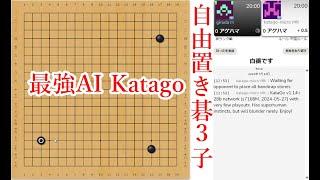 【真剣勝負】最強AIのKatagoに自由置き碁3子で挑戦しました！【囲碁】