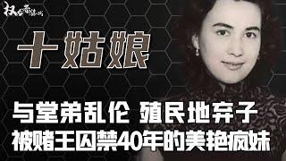 【豪门那些事儿】澳门第一美人！痴恋堂弟，激情产子，趴在亲哥床上讨债，反被赌王囚禁40年，独赚5千亿，揭秘被私生子拖累一生的悲惨女赌王