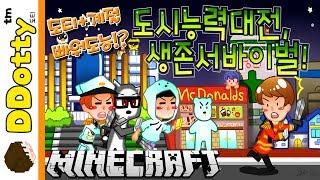 역대급 빠워도티!? '도시능력자' 서바이벌 - Battle of the heroes - [마인크래프트-Minecraft] [도티]