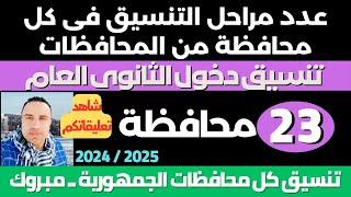 مبروك/ 23 محافظات تعلن التنسيق الرسمي لدخول الثانوي العام 2025 +عدد مراحل التنسيق في المحافظات
