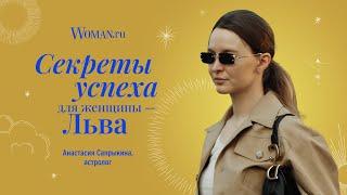 Секреты успеха для женщины-Льва от астролога