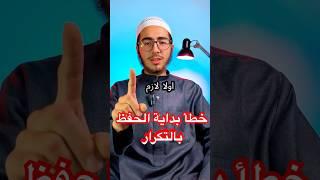 هل تبدأ الحفظ بالتكرار؟شاهد لماذا أنت مخطئ بهذا #اكسبلور #حفظ_المعلومات#تحسين_الأداء#دراسة#تعلم_ذاتي