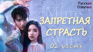 Запретная страсть丨02 часть丨pусская озвучка丨 一直很安静丨MTDJ