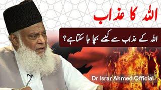 Allah Ka Azab اللہ کا اعذاب | Dr Israr Ahmed Official