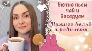 КАК УДЕРЖАТЬ МУЖЧИНУ? ОБСУЖДАЕМ СТАТЬЮ И ПЬЕМ ЧАЙ [УЮТНО С ЧАЕМ]