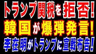 2025/5/27　韓国がトランプ関税を拒否・合意撤回へ?!　韓国大統領候補の李在明氏、米関税協議の〇〇延長に言及。米韓関係に亀裂も。難航する関税交渉。米小売業を圧迫、米消費に陰り
