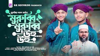 Murubbi Murubbi Uhu Uhu || মুরুব্বি মুরুব্বি উহু উহু || Md Rohan Alam || RK Records Presents