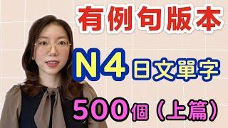 【有例句版本】N4必需要記住的500個日文單詞（上篇）｜基礎日文單字