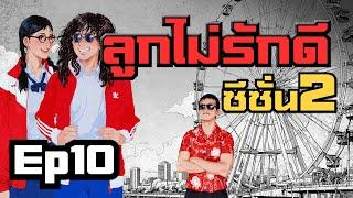 EP10 สมชายพบรัก | ลูกไม่รักดี ซีซั่น 2