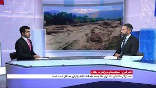 سیلاب‌های ویرانگر در بغلان؛ مسئولان طالبان: تاکنون ۵۰ جسد به شفاخانه ولایتی منتقل شده است.