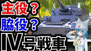 【戦車解説】ドイツ電撃戦の立役者　Ⅳ号戦車【軍事解説】