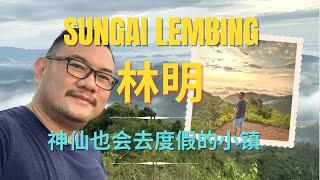 林明，一个连神仙也会去度假的小镇 Sungai Lembing, a small beautiful town for short holiday in Malaysia