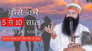 कैसे करें अपने 5-10 साल के बच्चों की परवरिश? Parenting Tips by Saint Dr. Gurmeet Ram Rahim Singh