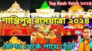 Santipur Top 20 Rash Yatra 2024 Expart Guide । শান্তিপুর রাস  যাত্রা 2024