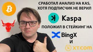  СРАБОТАЛ АНАЛИЗ ХОТЯ НЕ ВЕРИЛИ. ДОКАЗАТЕЛЬСТВА! ДВОЙНАЯ ВЕРШИНА НА STCH. ТЕХ АНАЛИЗ #KAS #BTC #TON