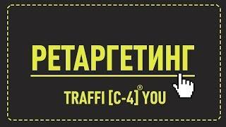 Ретаргетинг. Секреты и фишки ретаргетинга ВКонтакте и вообще