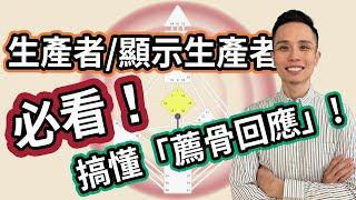 人類圖｜4大類型｜一支影片搞懂「生產者」與「顯示生產者」，教你三步驟全面理解「薦骨回應」！#人類圖 #人類圖類型 #人類圖策略 #生產者 #顯示生產者 #薦骨回應 #回應 #等待回應