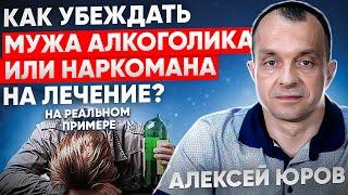 Как убеждать мужа - алкоголика на лечение? Разбор реального кейса от Алексея Юрова.